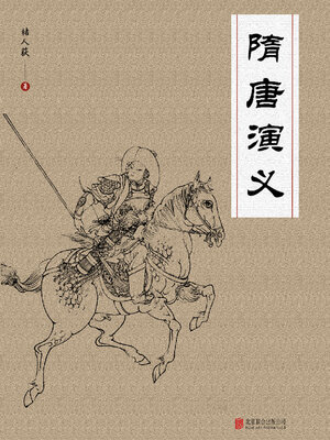 cover image of 隋唐演义